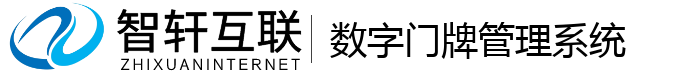 数字门牌管理系统
